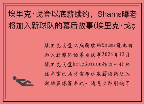 埃里克·戈登以底薪续约，Shams曝老将加入新球队的幕后故事(埃里克·戈登加盟篮网)