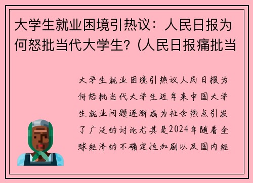 大学生就业困境引热议：人民日报为何怒批当代大学生？(人民日报痛批当代大学生)