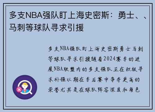 多支NBA强队盯上海史密斯：勇士、、马刺等球队寻求引援