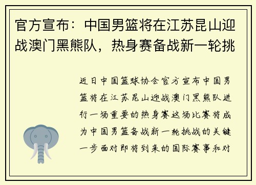 官方宣布：中国男篮将在江苏昆山迎战澳门黑熊队，热身赛备战新一轮挑战
