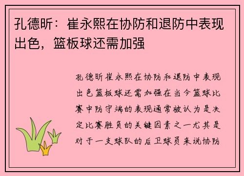 孔德昕：崔永熙在协防和退防中表现出色，篮板球还需加强