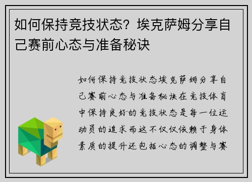 如何保持竞技状态？埃克萨姆分享自己赛前心态与准备秘诀