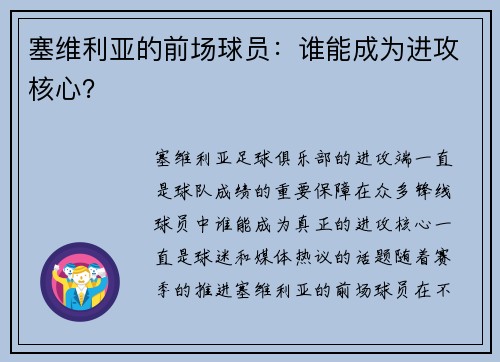 塞维利亚的前场球员：谁能成为进攻核心？
