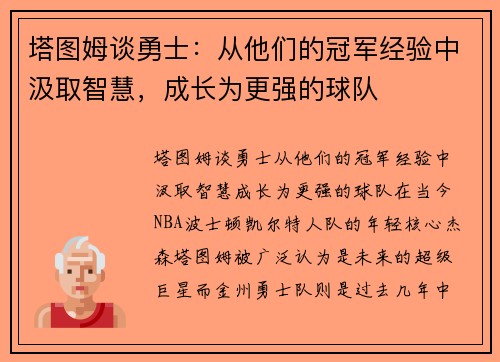 塔图姆谈勇士：从他们的冠军经验中汲取智慧，成长为更强的球队