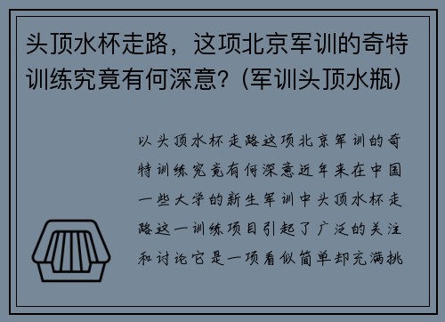 头顶水杯走路，这项北京军训的奇特训练究竟有何深意？(军训头顶水瓶)