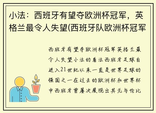 小法：西班牙有望夺欧洲杯冠军，英格兰最令人失望(西班牙队欧洲杯冠军)