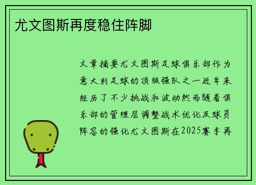 尤文图斯再度稳住阵脚