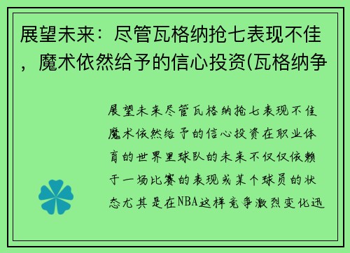 展望未来：尽管瓦格纳抢七表现不佳，魔术依然给予的信心投资(瓦格纳争议)
