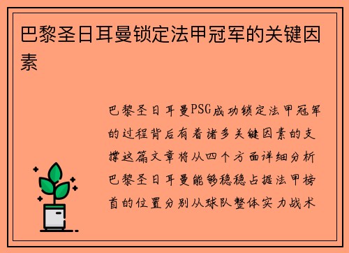 巴黎圣日耳曼锁定法甲冠军的关键因素
