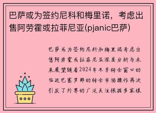 巴萨或为签约尼科和梅里诺，考虑出售阿劳霍或拉菲尼亚(pjanic巴萨)