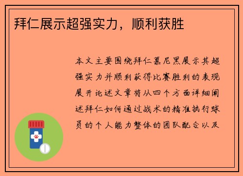 拜仁展示超强实力，顺利获胜