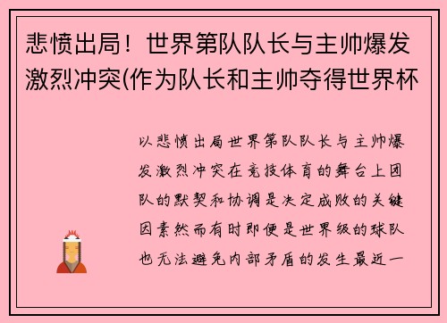 悲愤出局！世界第队队长与主帅爆发激烈冲突(作为队长和主帅夺得世界杯)