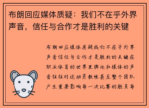 布朗回应媒体质疑：我们不在乎外界声音，信任与合作才是胜利的关键