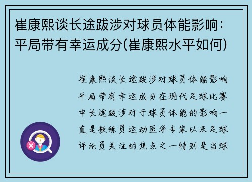 崔康熙谈长途跋涉对球员体能影响：平局带有幸运成分(崔康熙水平如何)