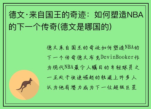 德文·来自国王的奇迹：如何塑造NBA的下一个传奇(德文是哪国的)