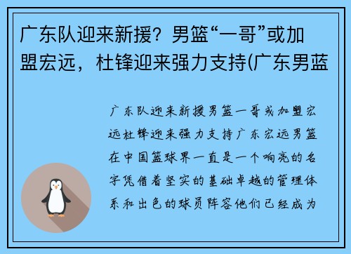 广东队迎来新援？男篮“一哥”或加盟宏远，杜锋迎来强力支持(广东男蓝新外援)