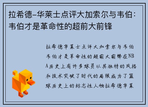 拉希德-华莱士点评大加索尔与韦伯：韦伯才是革命性的超前大前锋