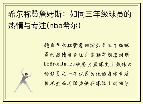 希尔称赞詹姆斯：如同三年级球员的热情与专注(nba希尔)