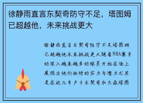 徐静雨直言东契奇防守不足，塔图姆已超越他，未来挑战更大