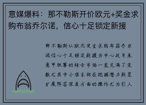 意媒爆料：那不勒斯开价欧元+奖金求购布翁乔尔诺，信心十足锁定新援