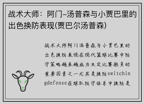 战术大师：阿门-汤普森与小贾巴里的出色换防表现(贾巴尔汤普森)
