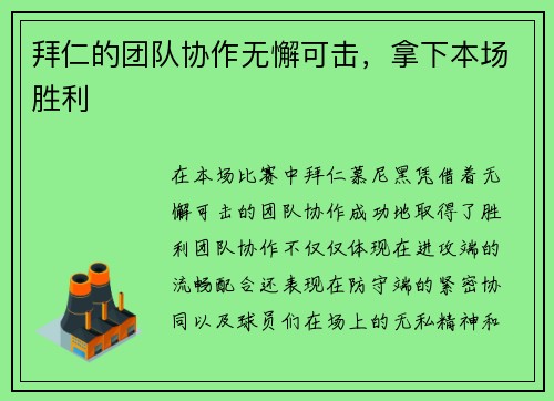 拜仁的团队协作无懈可击，拿下本场胜利