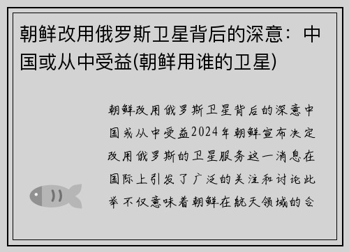 朝鲜改用俄罗斯卫星背后的深意：中国或从中受益(朝鲜用谁的卫星)