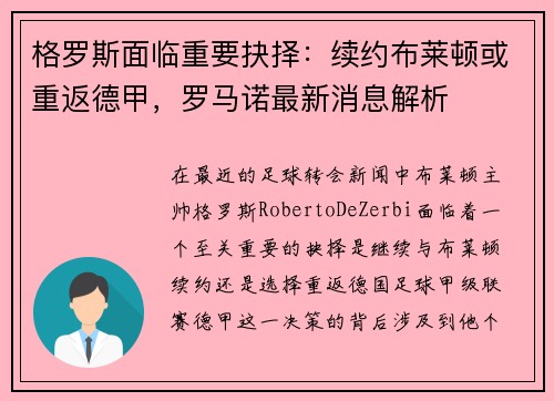 格罗斯面临重要抉择：续约布莱顿或重返德甲，罗马诺最新消息解析