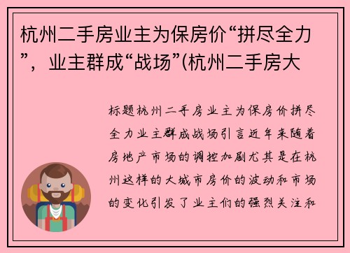 杭州二手房业主为保房价“拼尽全力”，业主群成“战场”(杭州二手房大动作)