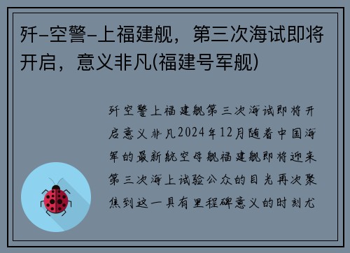 歼-空警-上福建舰，第三次海试即将开启，意义非凡(福建号军舰)