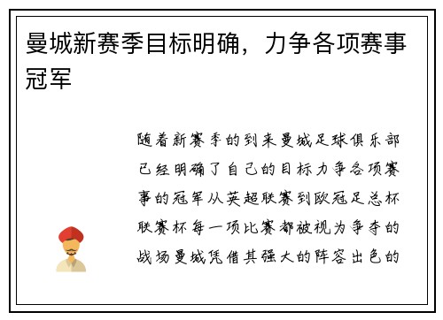 曼城新赛季目标明确，力争各项赛事冠军
