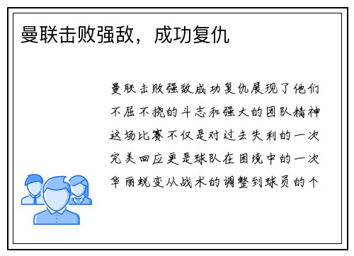 曼联击败强敌，成功复仇