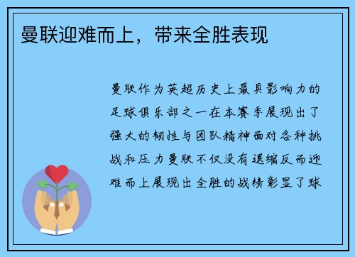 曼联迎难而上，带来全胜表现