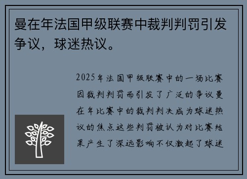 曼在年法国甲级联赛中裁判判罚引发争议，球迷热议。