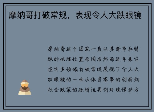 摩纳哥打破常规，表现令人大跌眼镜