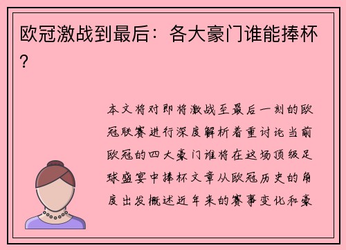 欧冠激战到最后：各大豪门谁能捧杯？