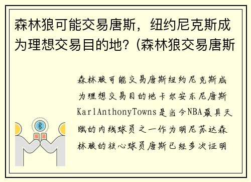 森林狼可能交易唐斯，纽约尼克斯成为理想交易目的地？(森林狼交易唐斯了吗)