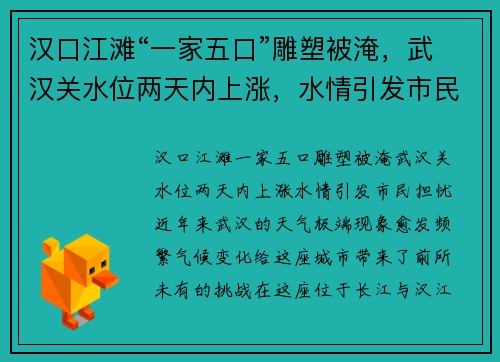 汉口江滩“一家五口”雕塑被淹，武汉关水位两天内上涨，水情引发市民担忧