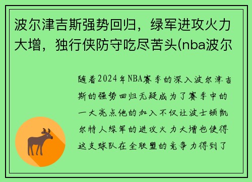 波尔津吉斯强势回归，绿军进攻火力大增，独行侠防守吃尽苦头(nba波尔津吉斯怎么了)