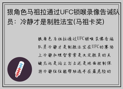 狠角色马祖拉通过UFC锁喉录像告诫队员：冷静才是制胜法宝(马祖卡奖)