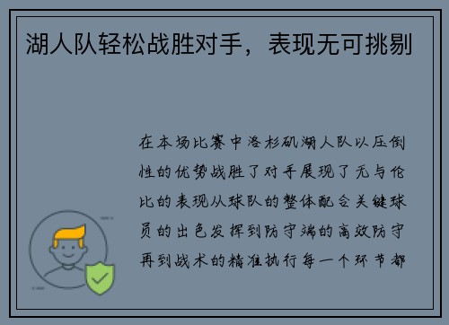 湖人队轻松战胜对手，表现无可挑剔