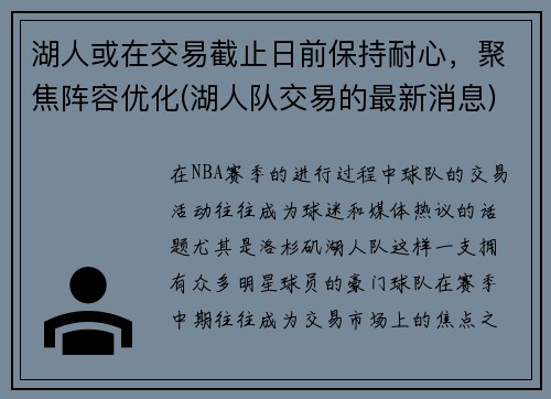 湖人或在交易截止日前保持耐心，聚焦阵容优化(湖人队交易的最新消息)