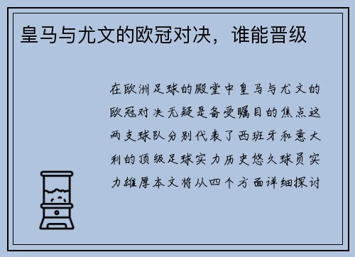 皇马与尤文的欧冠对决，谁能晋级