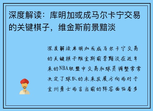 深度解读：库明加或成马尔卡宁交易的关键棋子，维金斯前景黯淡