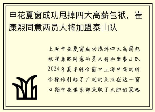 申花夏窗成功甩掉四大高薪包袱，崔康熙同意两员大将加盟泰山队