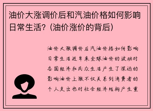 油价大涨调价后和汽油价格如何影响日常生活？(油价涨价的背后)