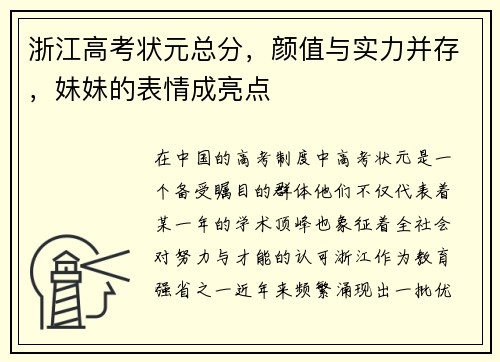浙江高考状元总分，颜值与实力并存，妹妹的表情成亮点