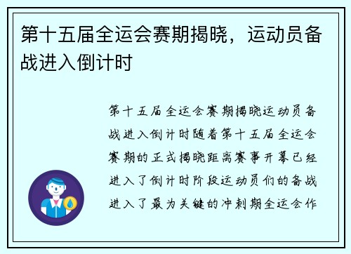 第十五届全运会赛期揭晓，运动员备战进入倒计时
