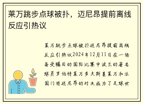 莱万跳步点球被扑，迈尼昂提前离线反应引热议