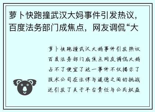 萝卜快跑撞武汉大妈事件引发热议，百度法务部门成焦点，网友调侃“大妈占不了便宜了”
